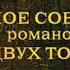 Чувство и чувствительность Автор Джейн Остин Подборка от Литресс