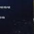 20230602 菸嗓亦宸