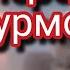 Перед Штурмом песня ветерана поет автор Евгений Харин Военный жанр крутаяпесня деньпобеды
