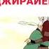 встреча Цунаде с Джирайей