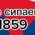 Восстание сипаев 1857 1859