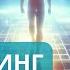 ЧЕННЕЛИНГ Федерацией Света