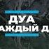 Дуа после азана
