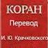 104 Сура Коран Смысловой перевод на русский язык И Ю Крачковский Коран сура