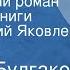 Михаил Булгаков Театральный роман Страницы книги Читает Юрий Яковлев Передача 1