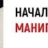Начальник манипулятор Как вести себя Ответы на вопросы подписчиков в прямом эфире Анна Богинская