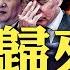 習近平發來賀電 祝川普勝選 話理有話 令人倒吸涼氣 普京表面搞冷 幕後通過熟人向川普致賀 克林頓 奧巴馬排隊致賀 但明顯皮笑肉不笑 各方反應真的絕了 大宇拍案驚奇 Live