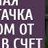 Ради спасения дочки разоренная мужем богачка приняла дом от наследника в счет долга А открыв дверь