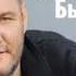 Дмитрий Быковский Ла ла лэй 2021