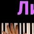 Xcho Листок караоке PIANO KARAOKE ᴴᴰ НОТЫ MIDI