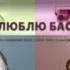 Я ЛЮБЛЮ БАСЫ БЕЗ МАТА CENSORED