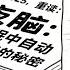 夜脑 在睡眠中自动学习的秘密 999