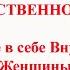 БОЖЕСТВЕННАЯ ЖЕНСТВЕННОСТЬ Медитация 3