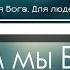 Воспоем мы Богу славу и хвалу Фонограмма Минус Караоке