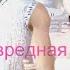 ТЫ МОЯ ВРЕДНАЯ ПРИВЫЧКА