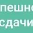 Для успешной сдачи экзаменов