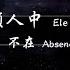 2020 顏人中Ele Yan 不在Absence 動態歌詞Lyrics