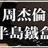 钢琴高度还原 周杰伦 半岛铁盒