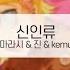 발음 신인류 마라시 진 Kemu Feat 카가미네 린