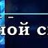 Коррекция Иммунной Системы Универсальная Матрица Гаряева Correction Of Immunity Matrix Gariaev