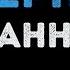 Ханна Не вернусь Караоке