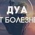 Дуа от Болезней