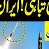 Iran S Destructive Revenge Ballistic Missile Hits Different Cities Of Israel Dr Shahid Masood