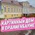 Картинный дом расположен в парке Ораниенбаум