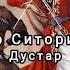 гр Ситория Дустар живой звук
