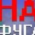 кошмар HARD ФУГА BASS