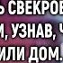 Готовь комнату да побольше Теперь я буду жить у вас Заявилась свекровь Но спустя неделю