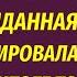 Назло жене привел в дом БОМЖиху но все пошло не по плану Реакция жены шокировала ИСТОРИИ ЛЮБВИ