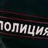 В Сеть утекли откровенные разговоры полицейских о том как они вымогают миллионы