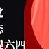 习近平返京策划应对危局 下江南两人突兀 习近平忧亡党 中纪委急表态 邓榕悼阎明复不提六四 习近平定案被推翻 潘功胜 最后一周 明镜追击周刊 第60期 岳戈