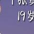TNT时代少年团 张真源 心桥 19岁生日直播CUT 2022 04 27