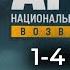 Агент национальной безопасности Возвращение I 1 4 серии подряд
