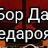 Чаханам Чойи Шухи Нест Мавлоно Ахмад Фируз