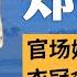 大明王朝1566 不是权斗剧 它隐藏着中国政治的5大秘密 从郑泌昌看中国官场与社会