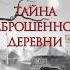 Аудиокнига Тайна заброшенной деревни Лена Обухова