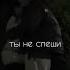 Я может и не стану твоим мужем Music Euphoriamusic Fypシ музыка Bodiev Comingsoon