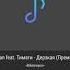 100 Speed Music Natan Feat Timati Derzkaya 2015