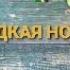 Меню на праздник Торт Пахлава Самса Чизкек Сладкая нота