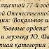 Алиса Кольцова Боевые ордена Слова и музыка Юрий Давидюк