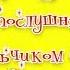 Как Яша непослушным мальчиком был Э Успенский