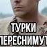 ТУРЕЦКИЙ ФИЛЬМ ХОЛОП Турки переснимут российский фильм Когда смотреть турецкий Холоп Shorts