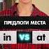 Предлоги места In и At В чем разница и как их использовать Английский для начинающих с нуля легко