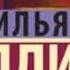 Уильям Голдинг Повелитель мух Хит