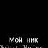 присоеденяйся ко мне