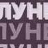 GONE FLUDD КРОВЬ И ПОТ UNRELEASED