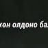 Эвдэрхий хүн Song